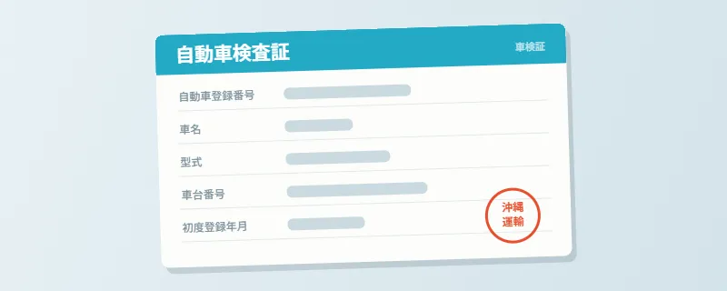 自動車検査証(車検証)の見本|車種・型式・車台番号が写るように撮影してLINEで送る