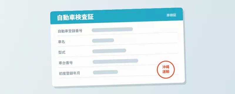 自動車検査証(車検証)の見本|車種・型式・車台番号が写るように撮影してLINEで送る