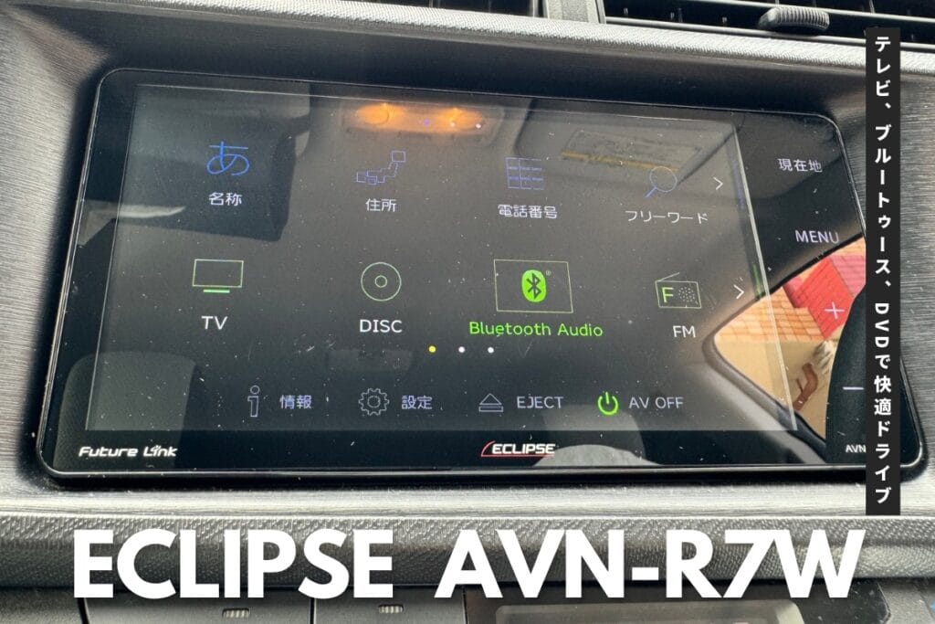 ECLIPSE(イクリプス) AVN-R7W中古ナビ