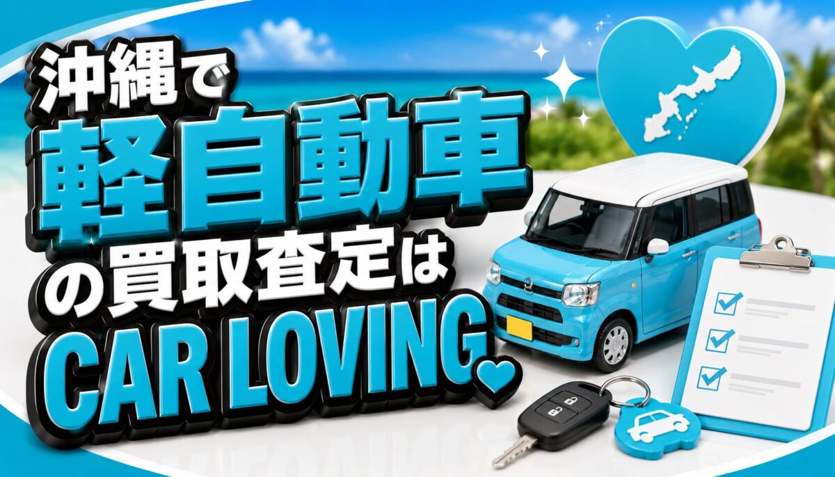 沖縄で軽自動車の買取査定はCAR LOVING