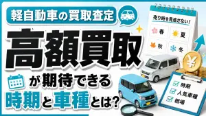 軽自動車の買取査定:高額買取が期待できる時期と車種とは?