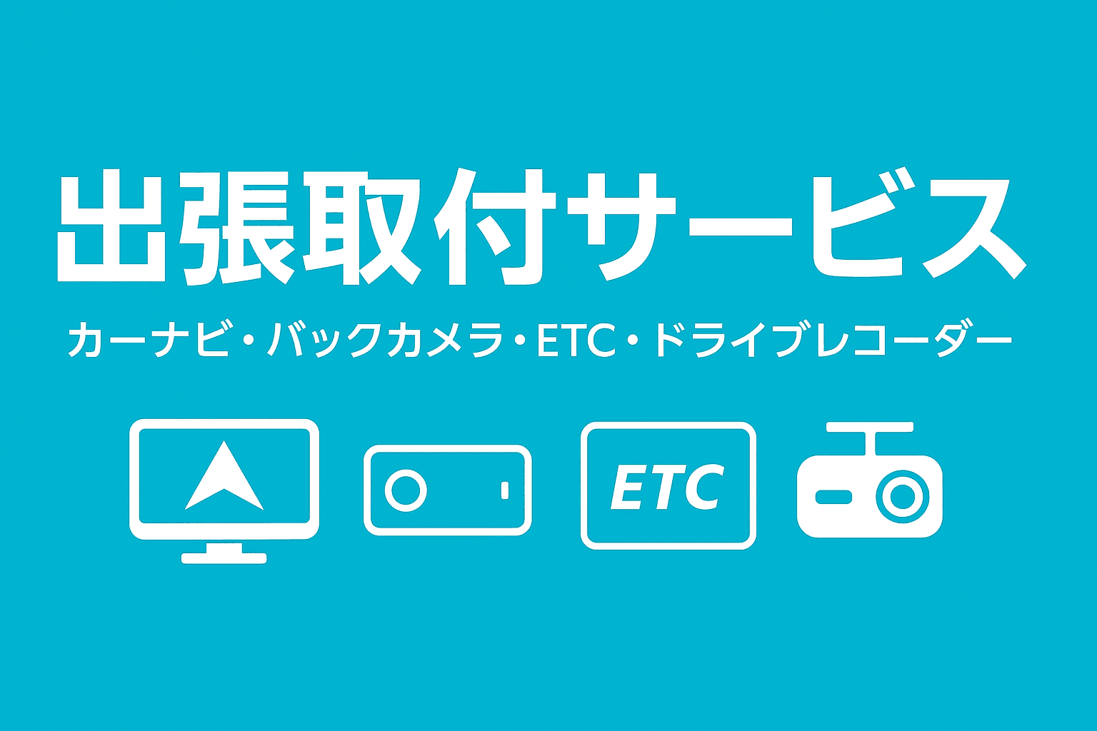 出張カーナビ・バックカメラ・ETC・ドライブレコーダー取付施工 