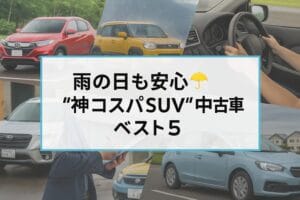 雨の日も安心☔“神コスパSUV”中古車ベスト5