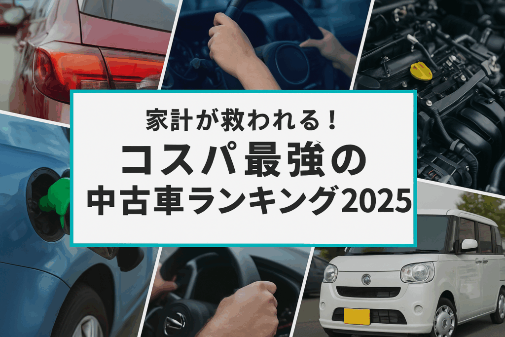 家計が救われる！コスパ最強の中古車ランキング2025