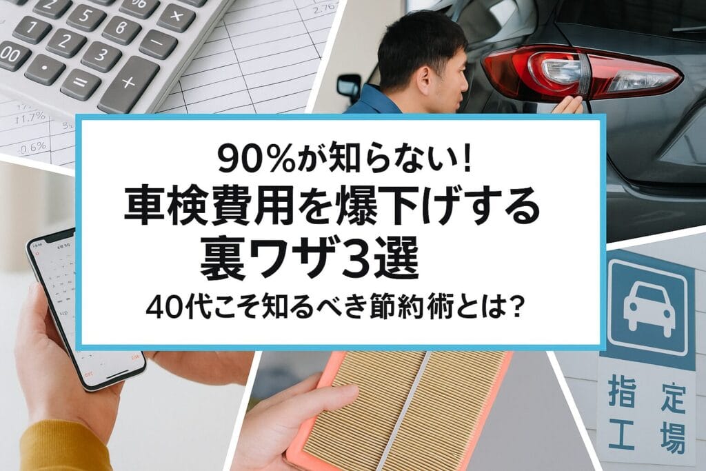 失敗ゼロ！車買取の爆売れ交渉術　40代がやるべき3つのコツとは？
