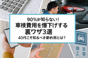 失敗ゼロ！車買取の爆売れ交渉術　40代がやるべき3つのコツとは？