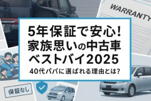 5年保証で安心！家族思いの中古車ベストバイ2025　40代パパに選ばれる理由とは？