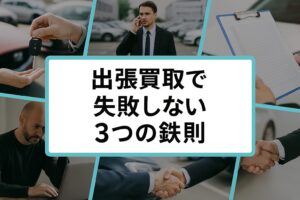 出張買取で失敗しない3つの鉄則