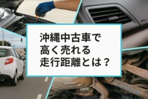沖縄中古車で高く売れる走行距離とは?
