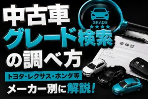 中古車グレード検索の調べ方|トヨタ・レクサス・ホンダ等メーカー別に解説