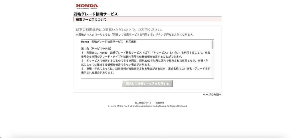 ホンダ車のグレード検索方法
