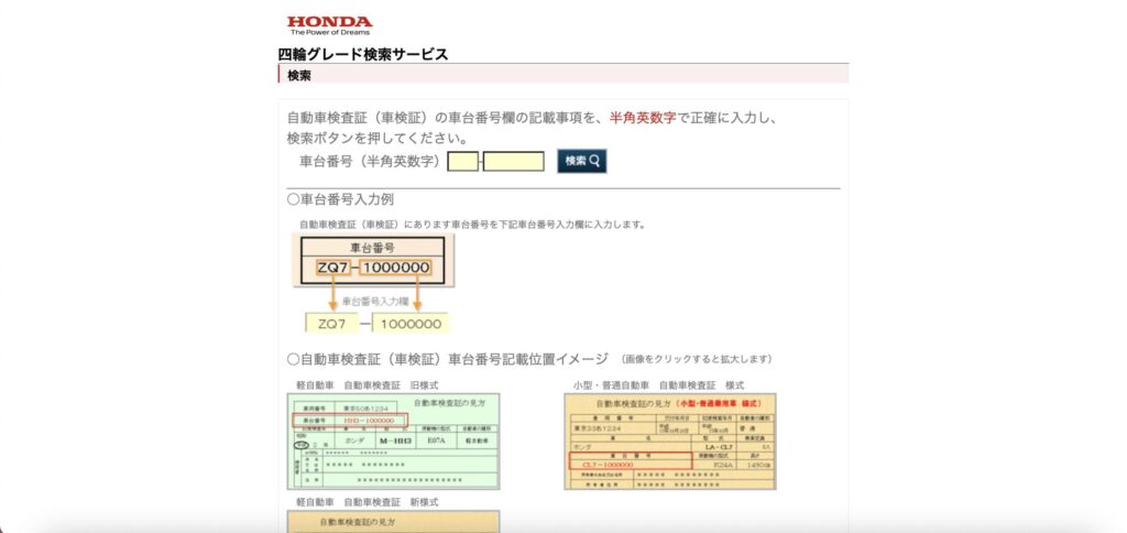 ホンダ車のグレード検索方法