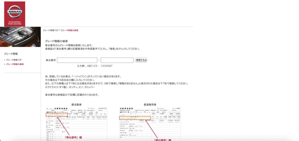 日産車のグレード検索