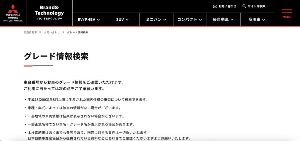 三菱車のグレード検索