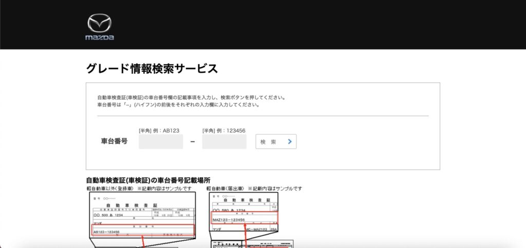 マツダ車のグレード検索