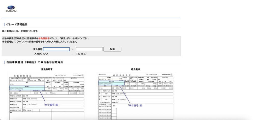 スバル車のグレード検索