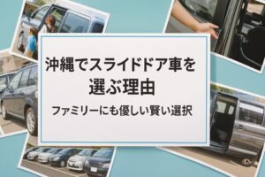 沖縄でスライドドア車を選ぶ理由 ファミリーにも優しい賢い選択