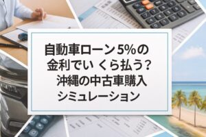 自動車ローン5％の金利でいくら払う？沖縄の中古車購入シミュレーション
