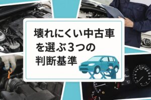 壊れにくい中古車を選ぶ3つの判断基準：沖縄の環境に強い車とは