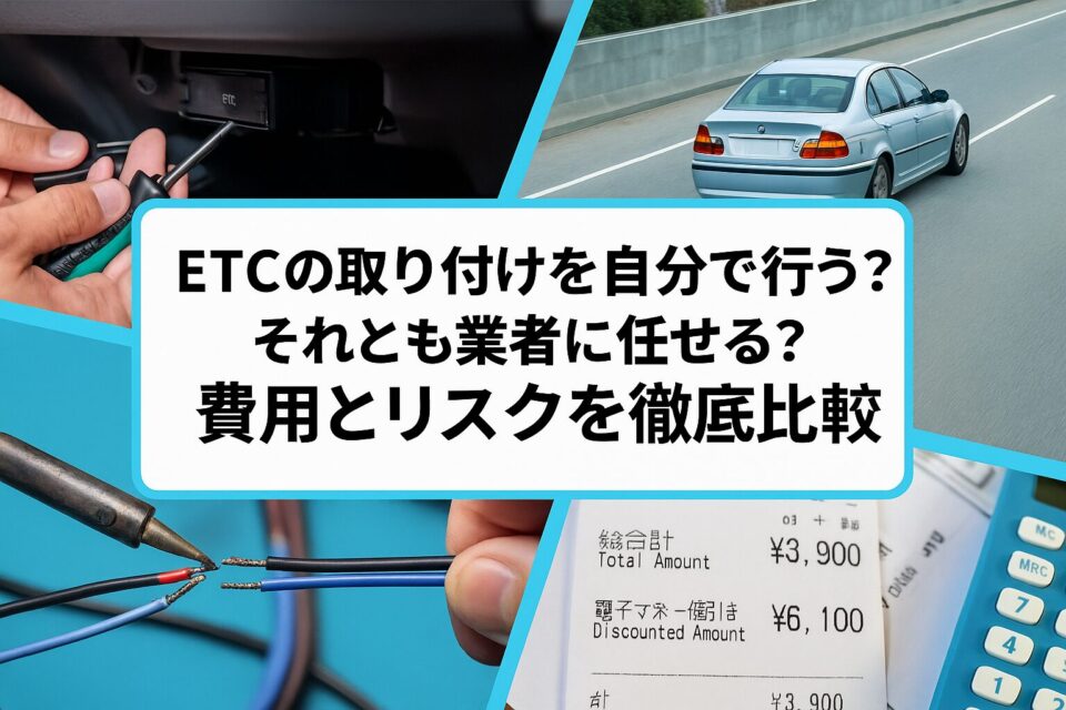 ETCの取り付けを自分で行う？それとも業者に任せる？費用とリスクを徹底比較