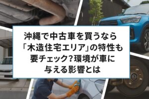 沖縄で中古車を買うなら「木造住宅エリア」の特性も要チェック?環境が車に与える影響とは