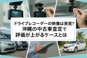 ドライブレコーダーの映像は“資産”？沖縄の中古車査定で評価が上がるケースとは