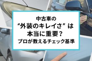 中古車の“外装のキレイさ”は本当に重要?プロが教えるチェック基準
