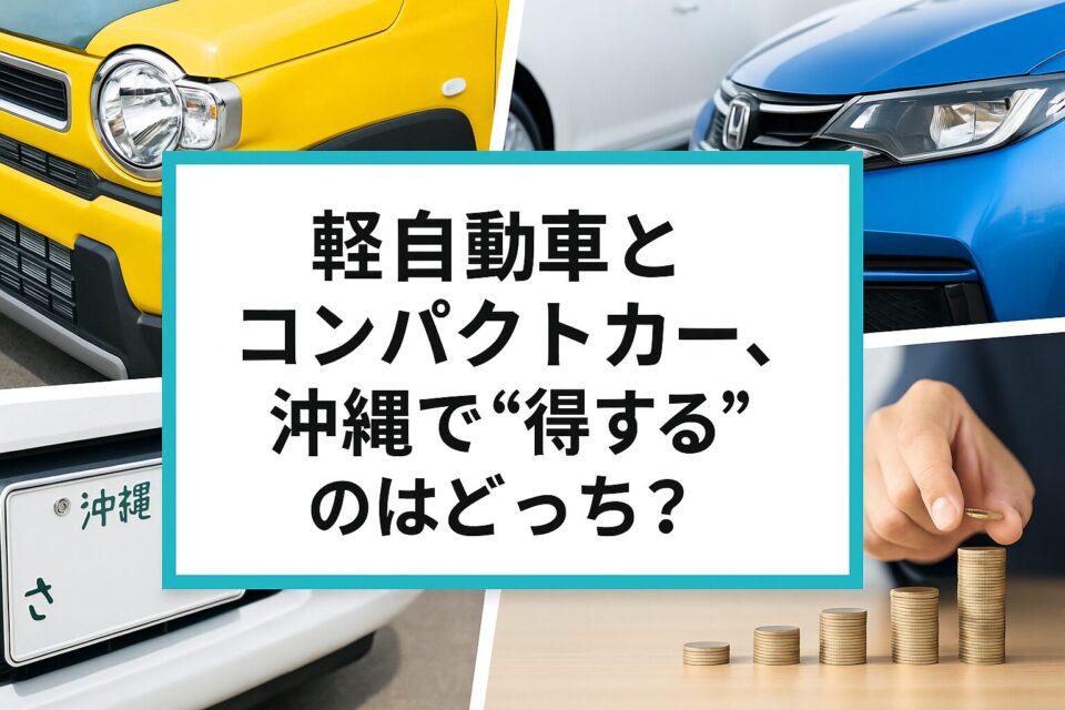 軽自動車とコンパクトカー、沖縄で“得する”のはどっち？