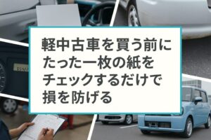 軽中古車を買う前に“たった一枚の紙”をチェックするだけで損を防げる