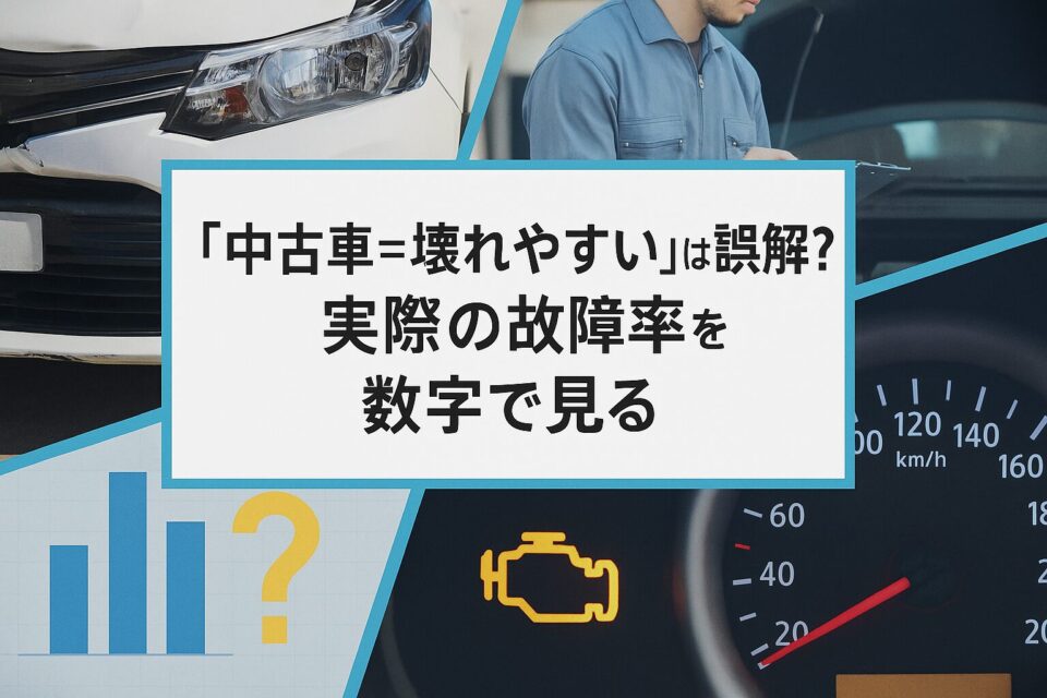 「中古車＝壊れやすい」は誤解？実際の故障率を数字で見る