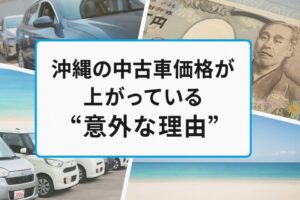 沖縄の中古車価格が上がっている“意外な理由”