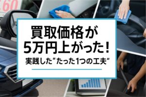 買取価格が5万円上がった!実践した“たった1つの工夫”