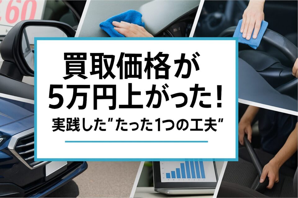 買取価格が5万円上がった！実践した“たった1つの工夫”