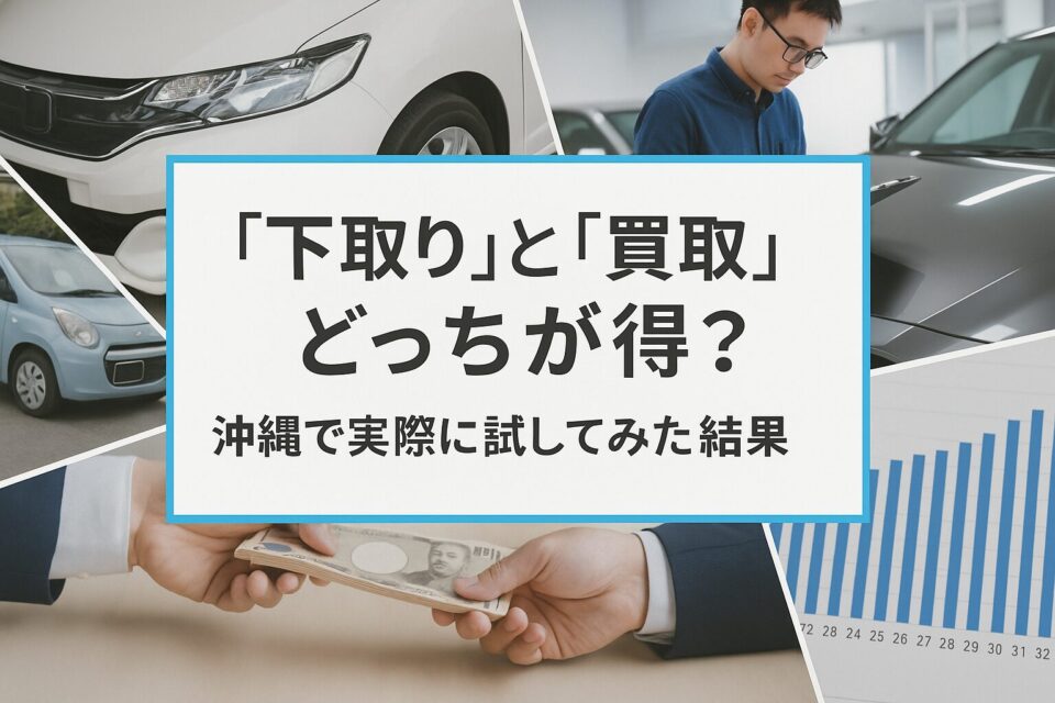 「下取り」と「買取」どっちが得？沖縄で実際に試してみた結果