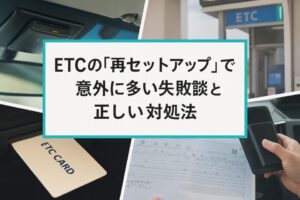 ETCの「再セットアップ」で意外に多い失敗談と正しい対処法
