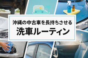 沖縄の中古車を長持ちさせる“洗車ルーティン”を公開