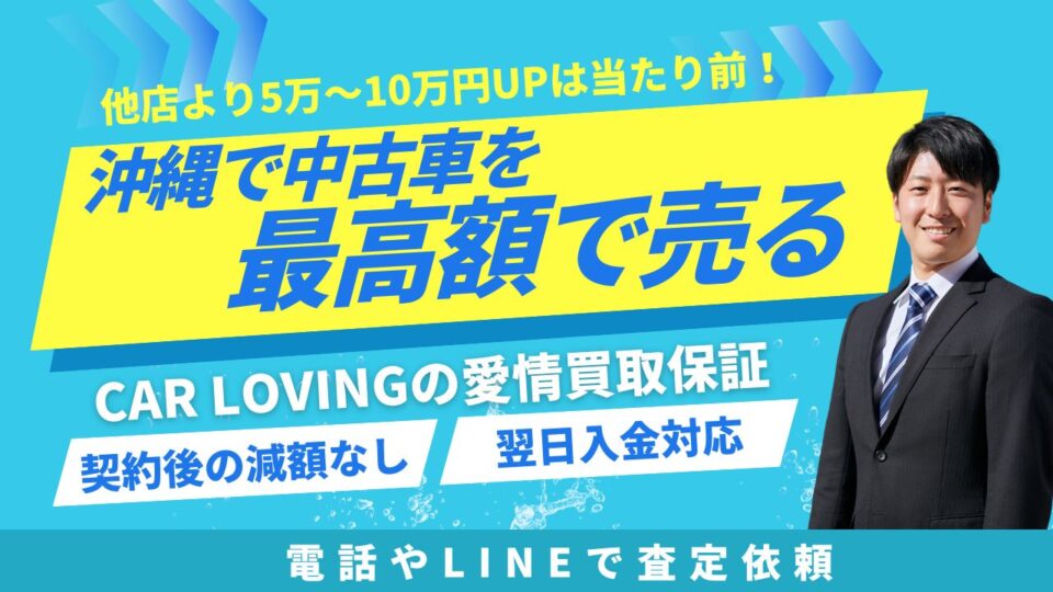 【沖縄で中古車を最高額で売る】CAR LOVINGの愛情買取保証 | 契約後の減額なし・翌日入金対応