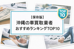 【保存版】沖縄の車買取業者おすすめランキングTOP10
