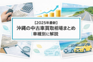 【2025年最新】沖縄の中古車買取相場まとめ｜車種別に解説