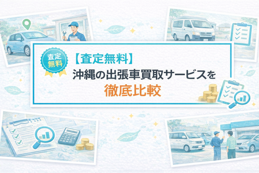 【査定無料】沖縄の出張車買取サービスを徹底比較
