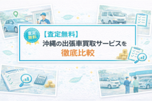 【査定無料】沖縄の出張車買取サービスを徹底比較