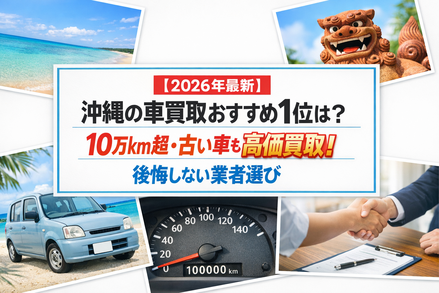 【2026年最新】沖縄の車買取おすすめ1位は？10万km超・古い車も高価買取！後悔しない業者選び