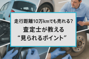 走行距離10万kmでも売れる？査定士が教える“見られるポイント”