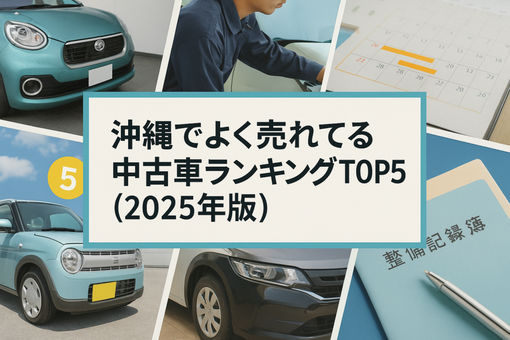 沖縄でよく売れてる中古車ランキングTOP5（2025年版）