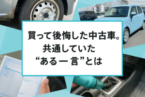 買って後悔した中古車。共通していた“ある一言”とは