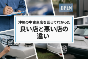 沖縄の中古車店を回ってわかった“良い店と悪い店の違い”