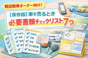 【保存版】車を売るとき必要書類チェックリスト7つ（那覇・軽自動車オーナー向け）