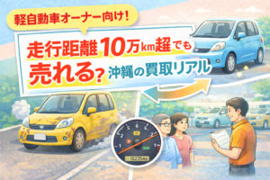 走行距離10万km超でも売れる？沖縄の買取リアル（軽自動車オーナー向け）