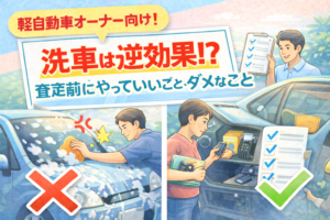 洗車は逆効果？査定前にやっていいこと・ダメなこと（沖縄・軽自動車オーナー向け）