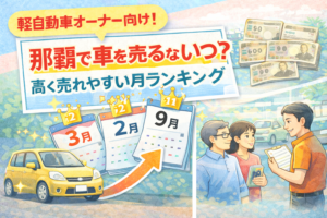 那覇で車を売るならいつ？高く売れやすい月ランキング（軽自動車オーナー向け）